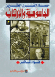 Harvest Of The Twentieth Century 'The Spy And Terror'