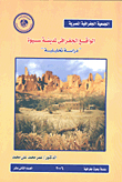 The Geographical Reality Of Siwa City - An Analytical Study