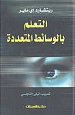 التعلم بالوسائط المتعددة