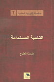 التنمية المستدامة