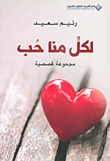 لكل منا حب - مجموعة قصصية