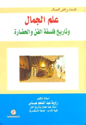 علم الجمال وتاريخ فلسفة الفن والحضارة