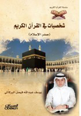 Characters In The Noble Qur’an (in The Beginning Of Islam)