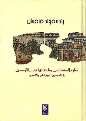 The Architecture Of Churches And Their Accessories In Jordan In The Byzantine And Umayyad Eras