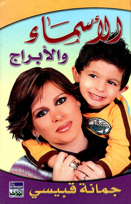الأسماء والأبراج
