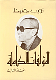 The Complete Works - Naguib Mahfouz (part Three)
