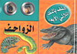الزواحف