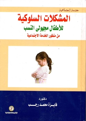 Behavioral Problems Of Children Of Unknown Parentage `from The Perspective Of Social Work`
