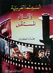 Arab Cinema And Future Prospects