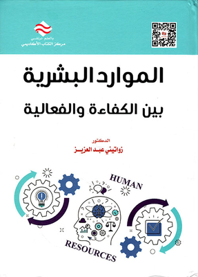 الموارد البشرية بين الكفاءة والفعالية