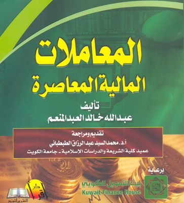 المعاملات المالية المعاصرة