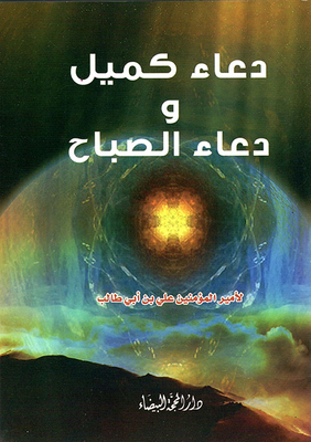 Kumayl's Supplication And The Morning's Supplication