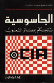 الجاسوسية تتحكم بمصائر الشعوب