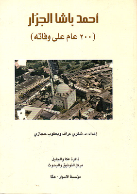Ahmed Pasha Al-jazzar (200 Years After His Death)