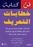 فن كتابة خطابات التعريف