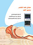 مبادئ علم التخدير وتدبير الألم