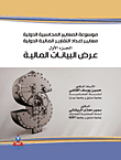Encyclopedia Of International Accounting Standards - International Financial Reporting Standards - Part One - Presentation Of International Data