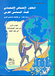 التطور الإجتماعي الإقتصادي للبناء السياسي العربي - دراسة مقارنة في الإقتصاد السياسي العربي - الكتاب الأول من عصر الكولونيالية إلى عصر النفط