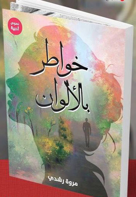 خواطر بالألوان