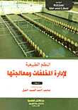 النظم الطبيعية لإدارة المخلفات ومعالجتها