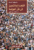 Success And Excellence In The Light Of Globalization