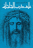 On The Way To Calvary