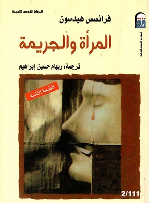 المرأة والجريمة