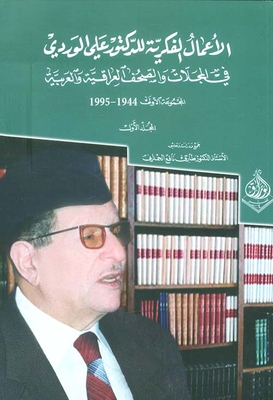 الأعمال الفكرية للدكتور علي الوردي في المجلات والجرائد العراقية والعربية