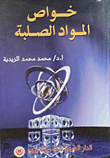 خواص المواد الصلبة