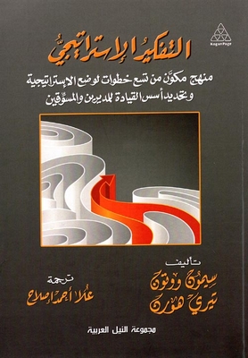 التفكير الإستراتيجى `منهج مكون من تسع خطوات لوضع الإستراتيجية وتحديد أسس القيادة للمديرين والمسوقين