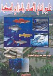 علوم إنتاج الأسماك والمزارع السمكية