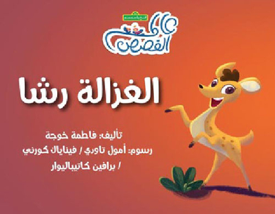 الغزالة رشا