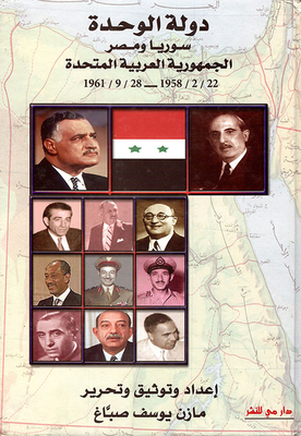 دولة الوحدة سوريا ومصر ؛ الجمهورية العربية المتحدة (22/2/1958 - 28/9/1961)