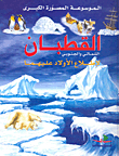 The North And South Poles (for Children's Knowledge Of Them)