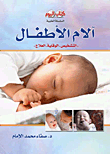 آلام الاطفال `التشخيص- الوقاية- العلاج)