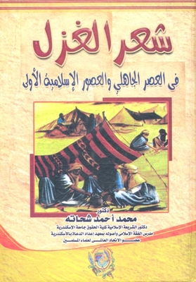 شعر الغزل فى العصر الجاهلى والعصور الإسلامية الأولى