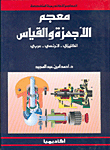 معجم الأجهزة والقياس، إ - ف - ع