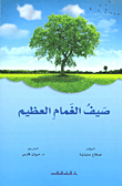صيف الغمام العظيم
