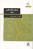 Greek Literary Criticism Texts