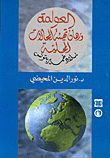 Globalization And The Hostages Of Creating Local Areas - The Country Of The Khmer In Tunisia