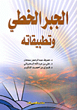 الجبر الخطي وتطبيقاته
