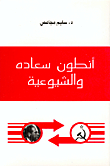 أنطون سعاده والشيوعية