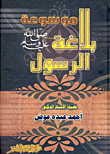 Encyclopedia Of The Eloquence Of The Prophet 'peace Be Upon Him'