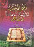 المعجم المفهرس للتراكيب المتشابهة لفظاً في القرآن الكريم