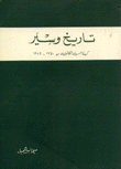 تاريخ وسير كهنة السريان الكاثوليك من 1750 - 1985