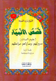 Stories Of The Prophets (peace Be Upon Them) Their Biography - Their Commandments - Their Sermons