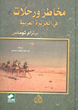 مخاطر ورحلات في الجزيرة العربية