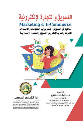 التسويق والتجارة الالكترونية Marketing &E-Commerce `مفاهيم في التسويق - تكنولوجيا المعلومات والاتصالات - الانترنت والبريد الإلكتروني - التسويق والتجارة الإلكترونية`