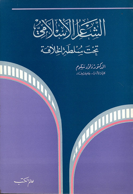 الشاعر الإسلامي تحت سلطنة الخلافة