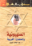 Zionism And Western Civilization